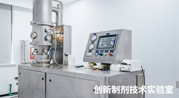 创新制剂技术实验室